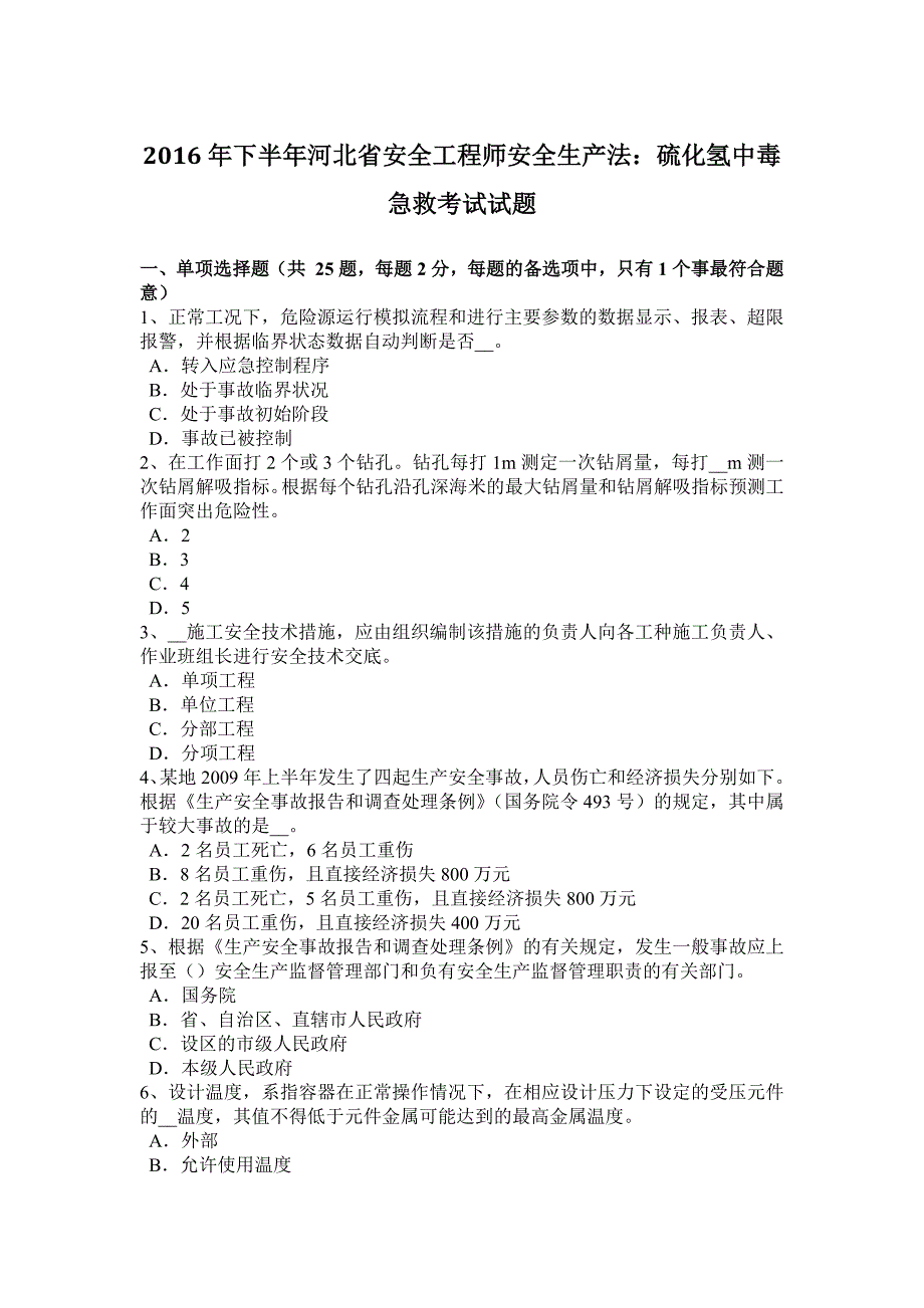 2016年下半年河北省安全工程师安全生产法：硫化氢中毒急救考试试题_第1页