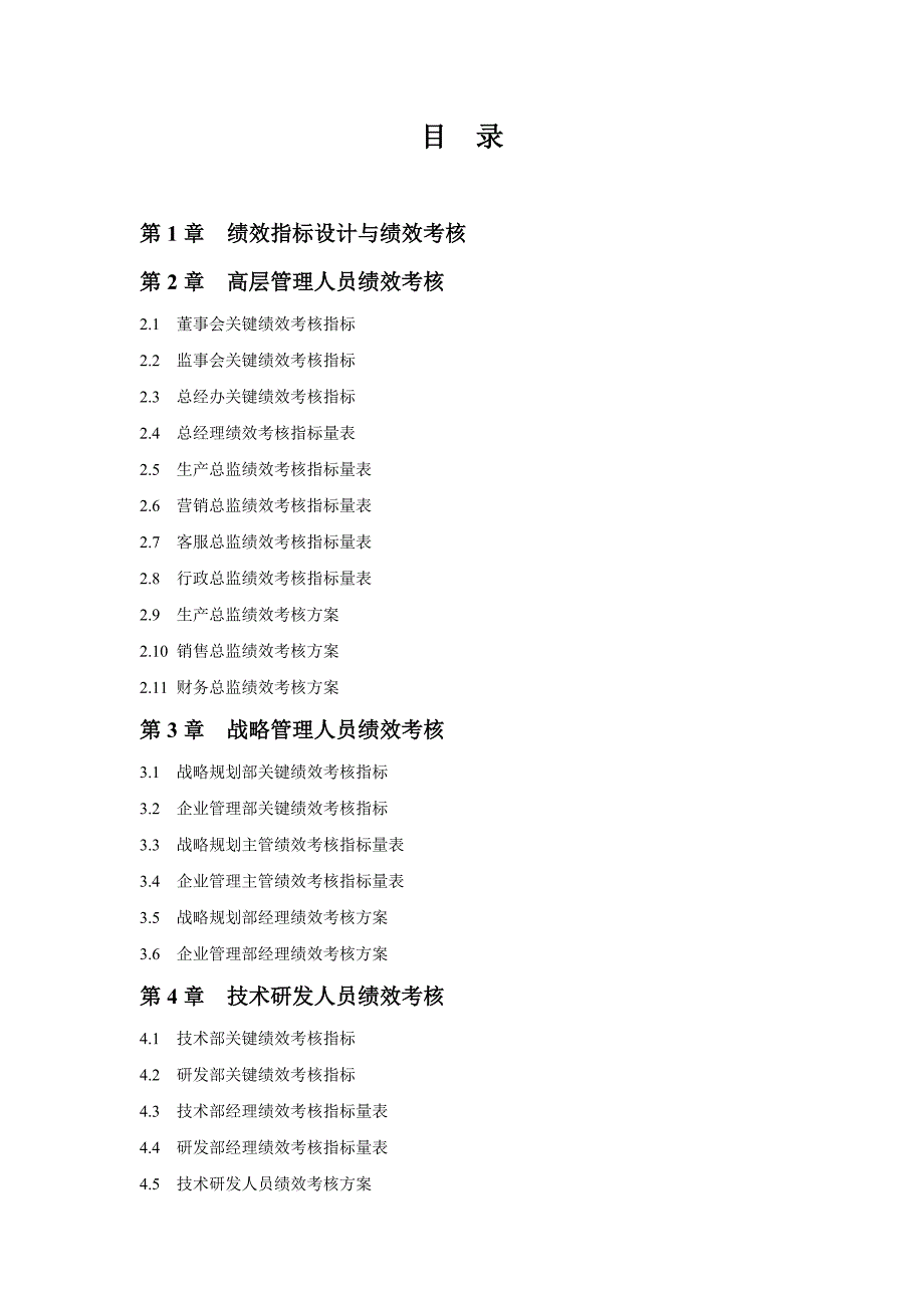 绩效考核量化管理全案--第23章_第2页