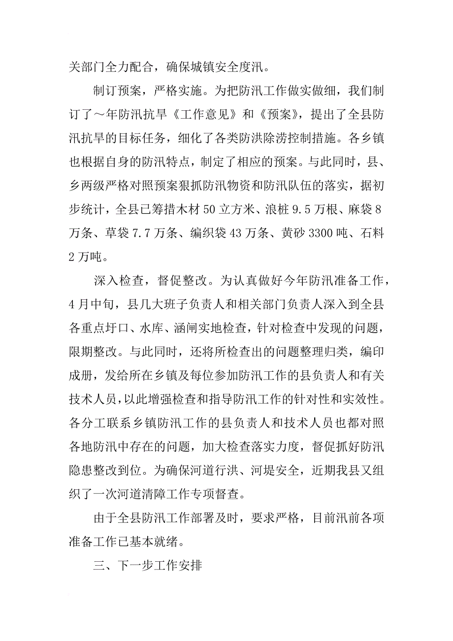 xx县防汛准备工作情况汇报_第3页