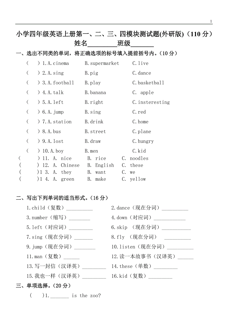 外研版四年级英语上册第一、二、三-四模块测试题_第1页