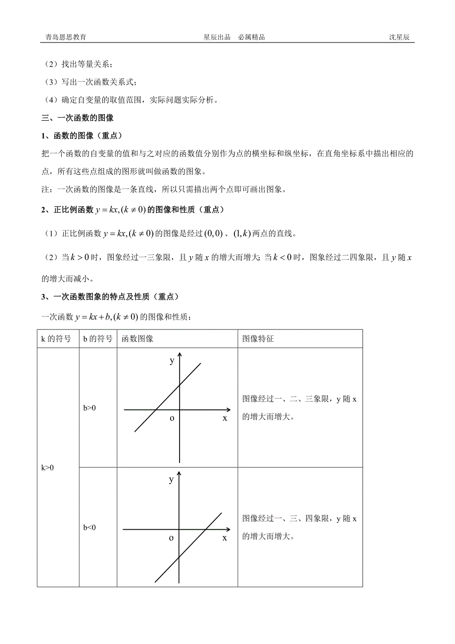 新北师大版_八年级数学上册_第四章一次函数知识点总结和典型例题分析(星辰出品)_第2页