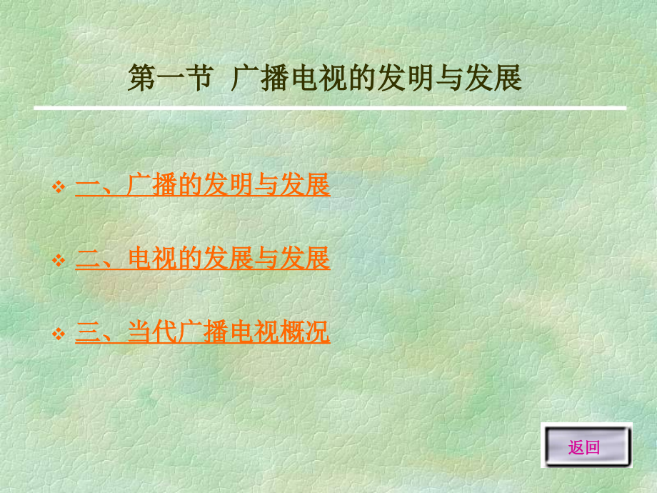 第一章 广播电视传播的物质基础_第2页