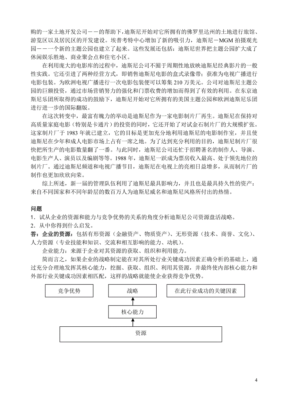 战略管理练习题及答案_第4页