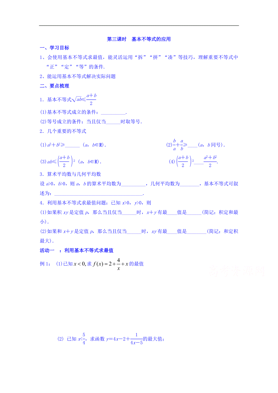 江苏省连云港市高三数学（理）复习学案：第7章《不等式》第3课时 基本不等式 word版缺答案_第1页