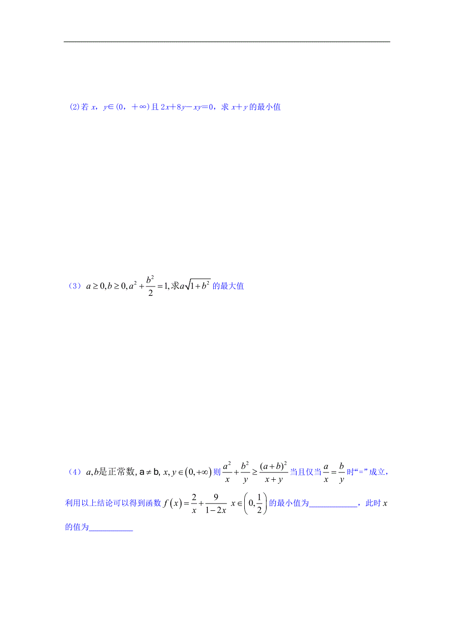 江苏省连云港市高三数学（理）复习学案：第7章《不等式》第3课时 基本不等式 word版缺答案_第4页