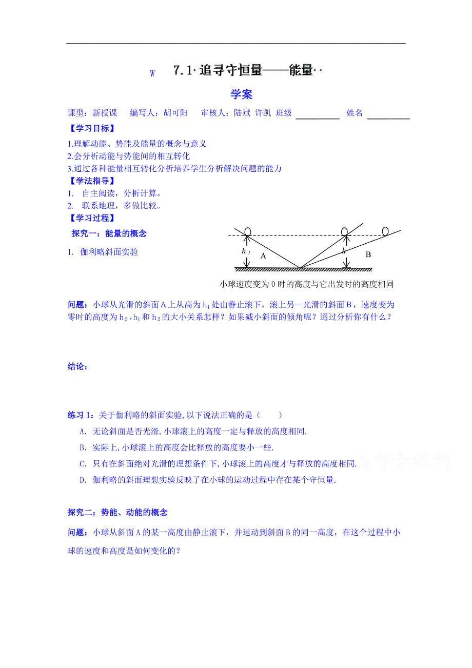 江苏省赣榆县智贤中学高中物理学案必修二：7.1 追寻守恒量——能量_第1页