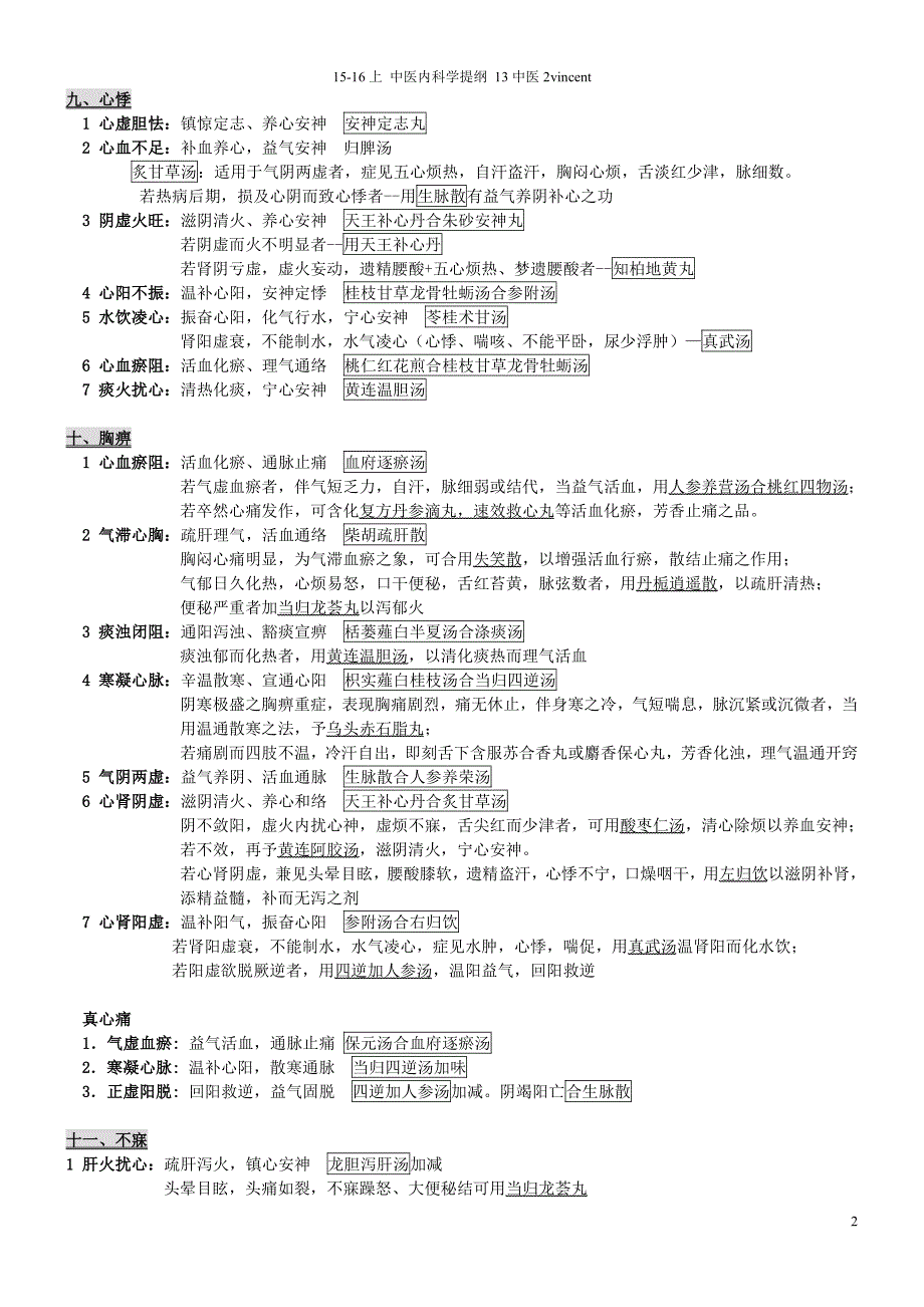 中医内科学 赛恩斯一附院_第2页