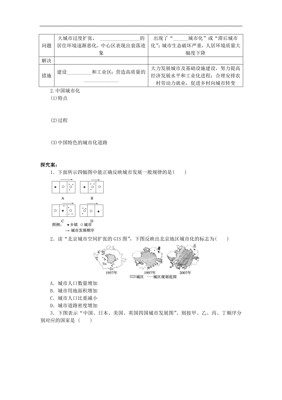 河北省唐山市高中地理必修二（湘教版）导学案：2.2《城市化过程与特点》 word版无答案_第2页