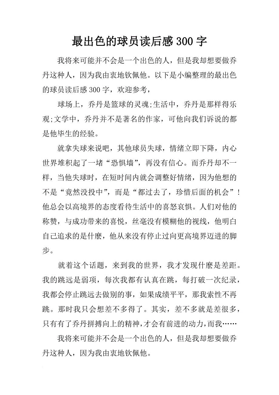 最出色的球员读后感300字_第1页