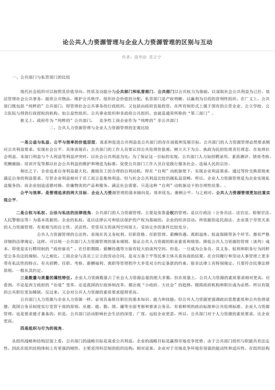 论公共人力资源管理与企业人力资源管理的区别与互动_第1页