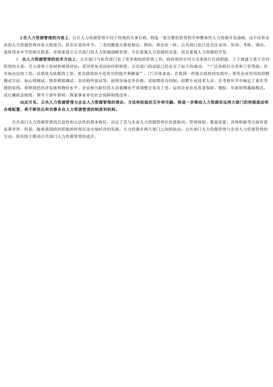 论公共人力资源管理与企业人力资源管理的区别与互动_第3页