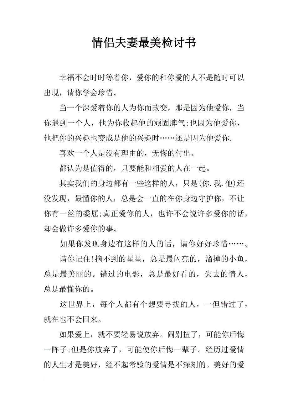 情侣夫妻最美检讨书_第1页