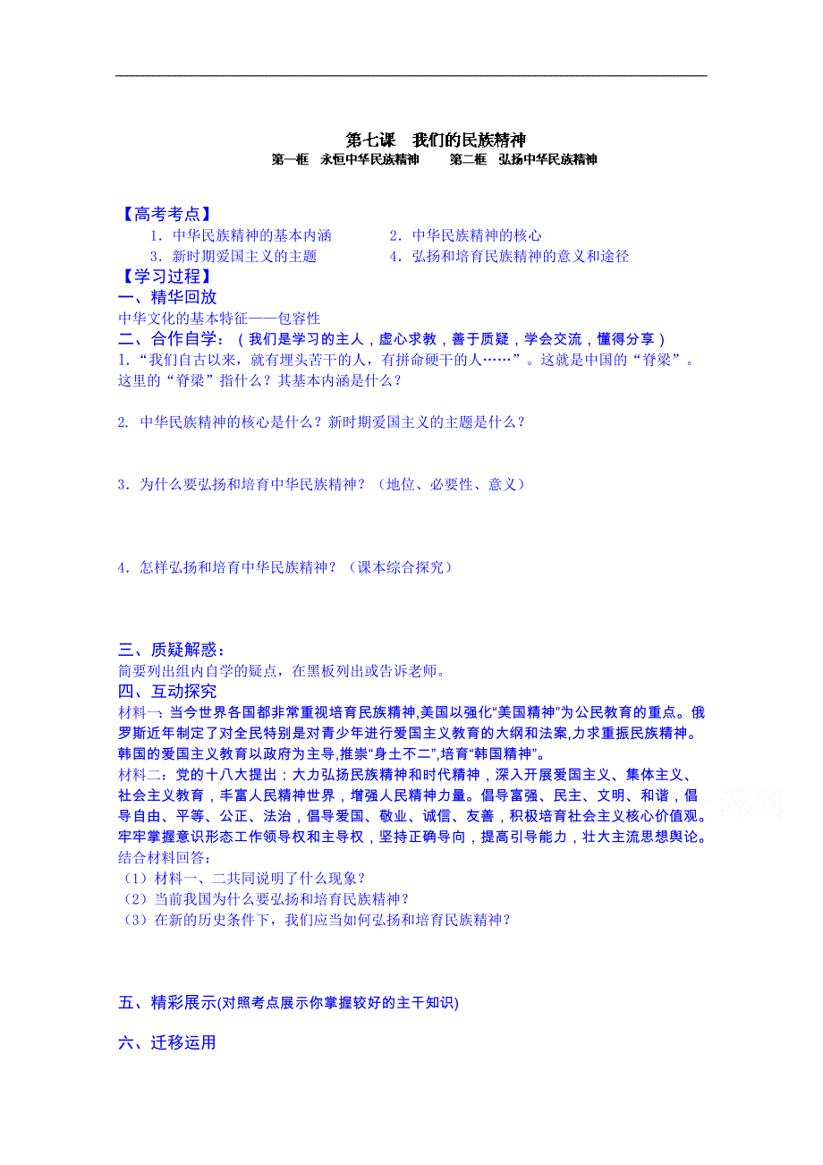 江苏省政 治高中学案 必修三《第七课 我们的民族精神》_第1页