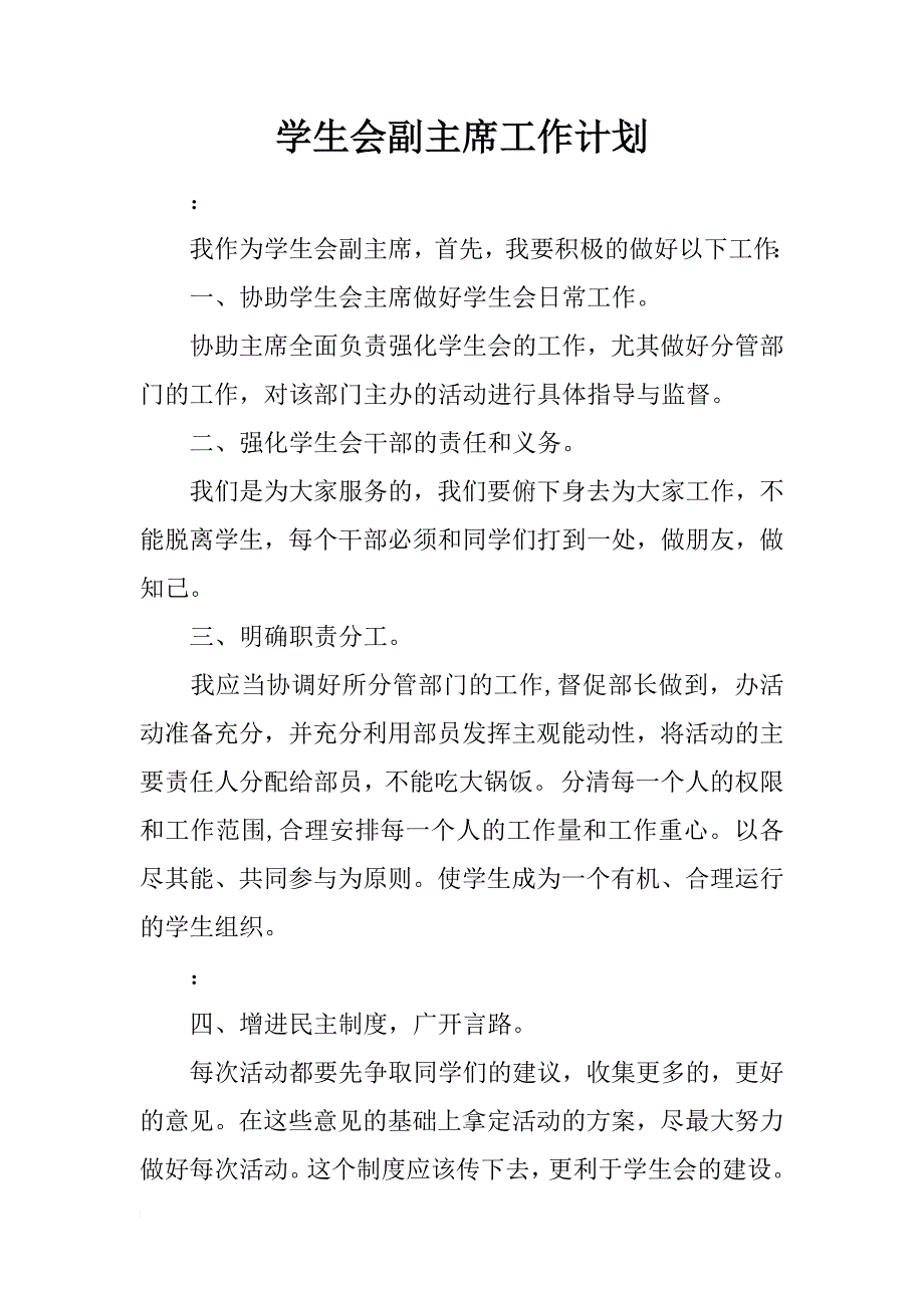 学生会副主席工作计划_1_第1页