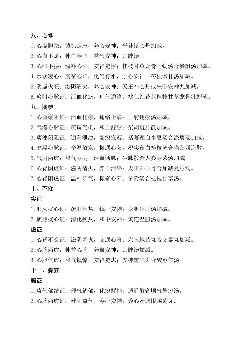 中医内科学笔记(中医内科主治医师)_第3页