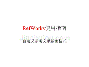 RefWorks使用指南自定义参考文献输出格式