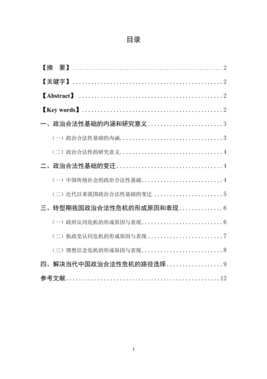 转型期我国政 治合法性基础的构建_第1页