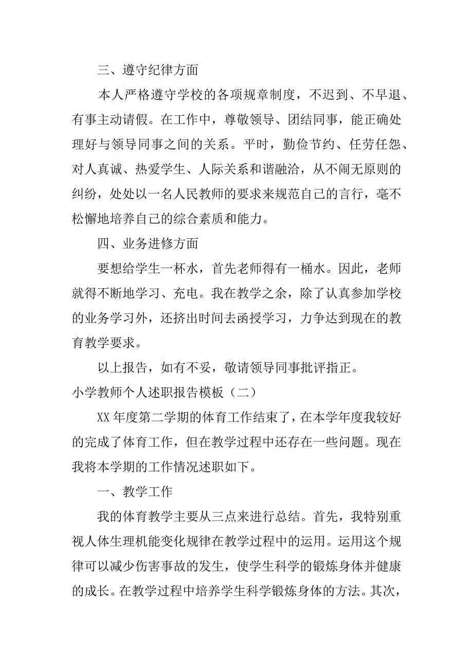 小学教师个人述职报告模板_第2页