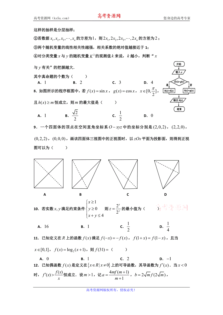 江西省师范大学附属中学2016届高三下学期第三次模拟考试数学（文）试题 word版含答案_第2页