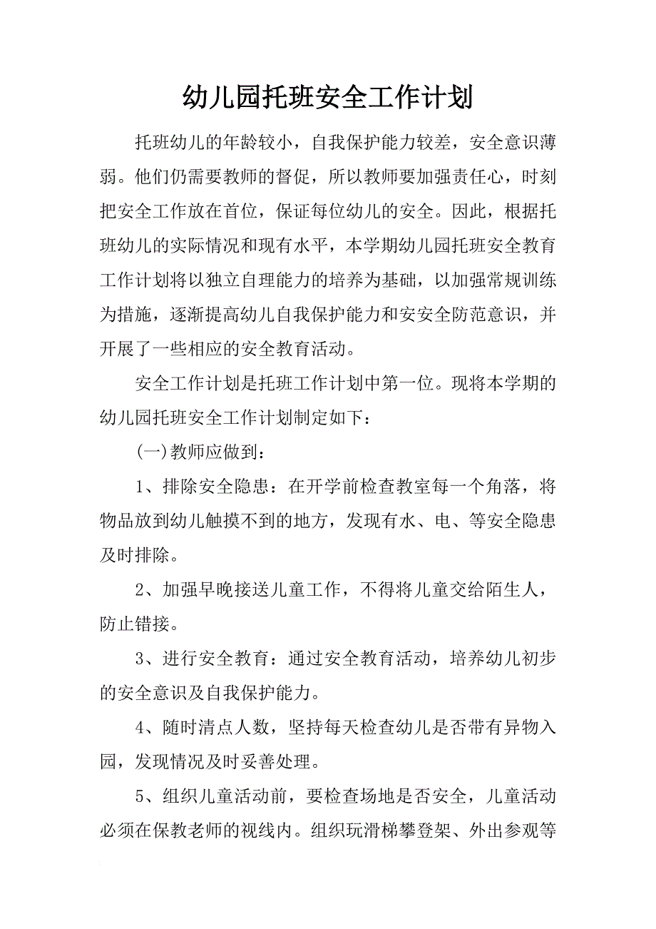 幼儿园托班安全工作计划_第1页