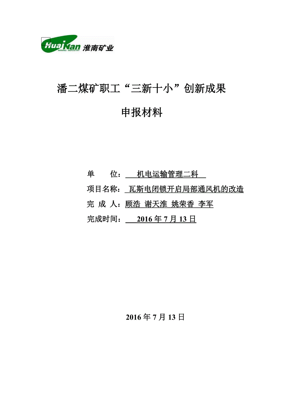 潘二煤矿职工“三新十小”创新成果申报表(瓦斯电闭锁开启局部通风机应用)完成_第1页