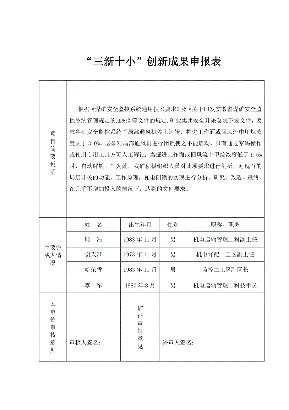 潘二煤矿职工“三新十小”创新成果申报表(瓦斯电闭锁开启局部通风机应用)完成_第2页