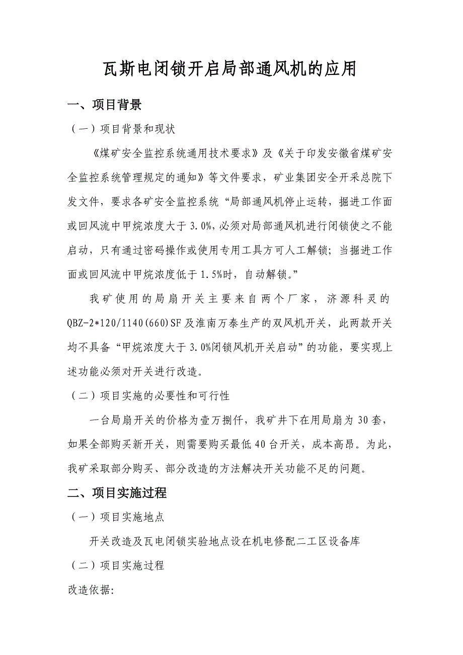 潘二煤矿职工“三新十小”创新成果申报表(瓦斯电闭锁开启局部通风机应用)完成_第3页