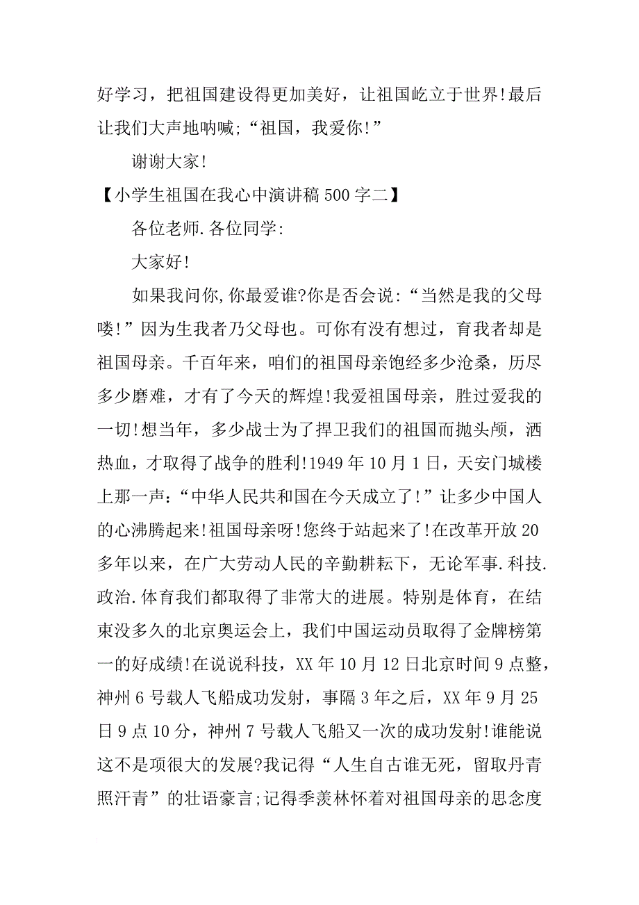 小学生祖国在我心中演讲稿500字范文_第2页