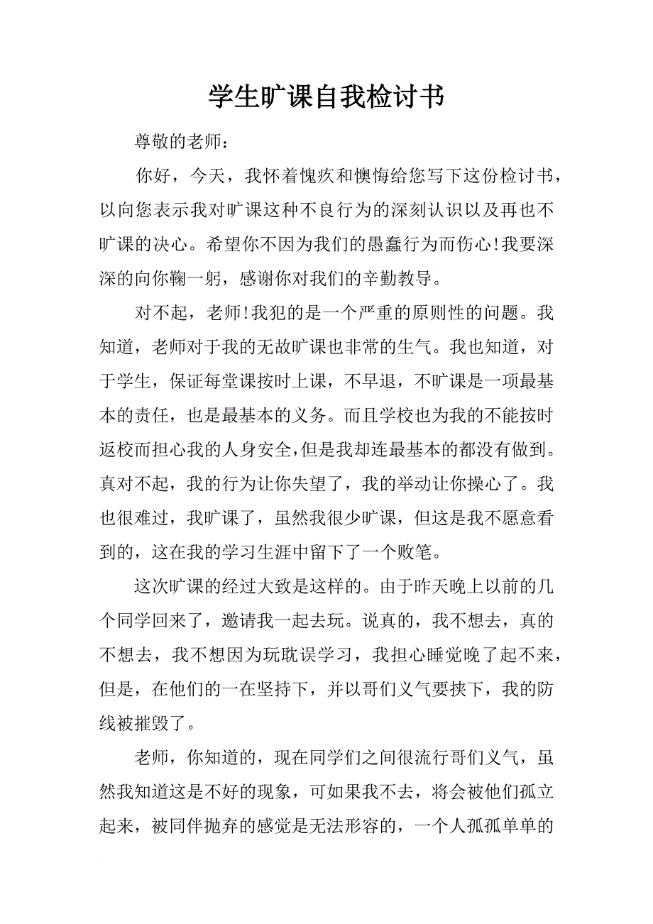 学生旷课自我检讨书_第1页