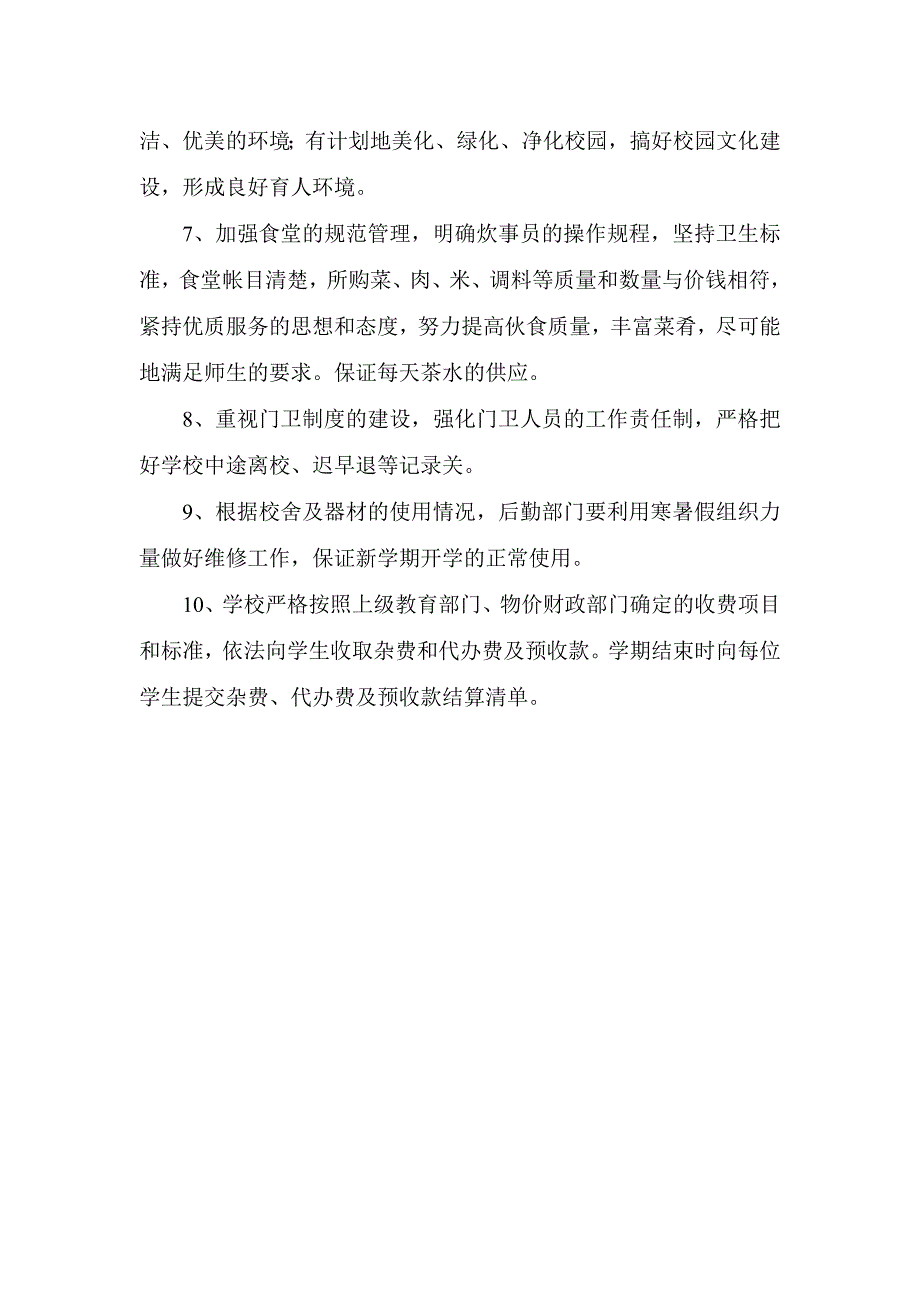芍药山中学学校后勤保障工作制度_第2页