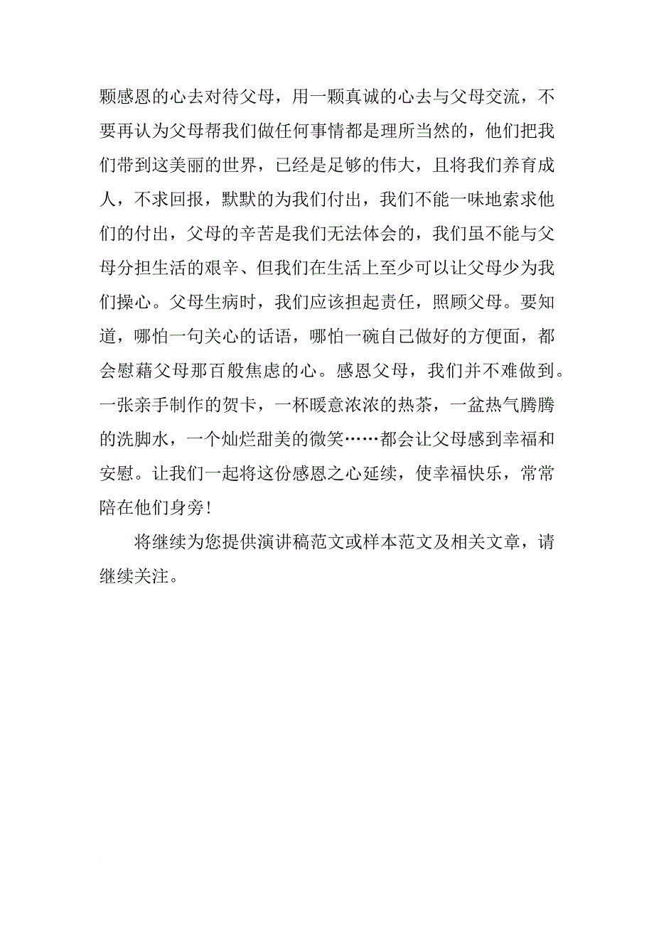 感恩父母爱演讲稿精彩结尾_第2页