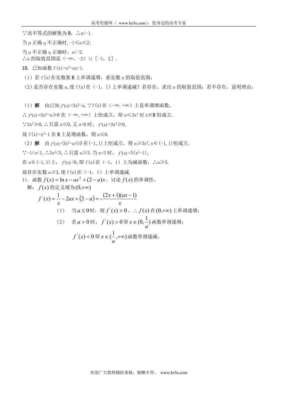 江西省宜春市高中数学（理）学案： 单调性219  选修2-2_第5页