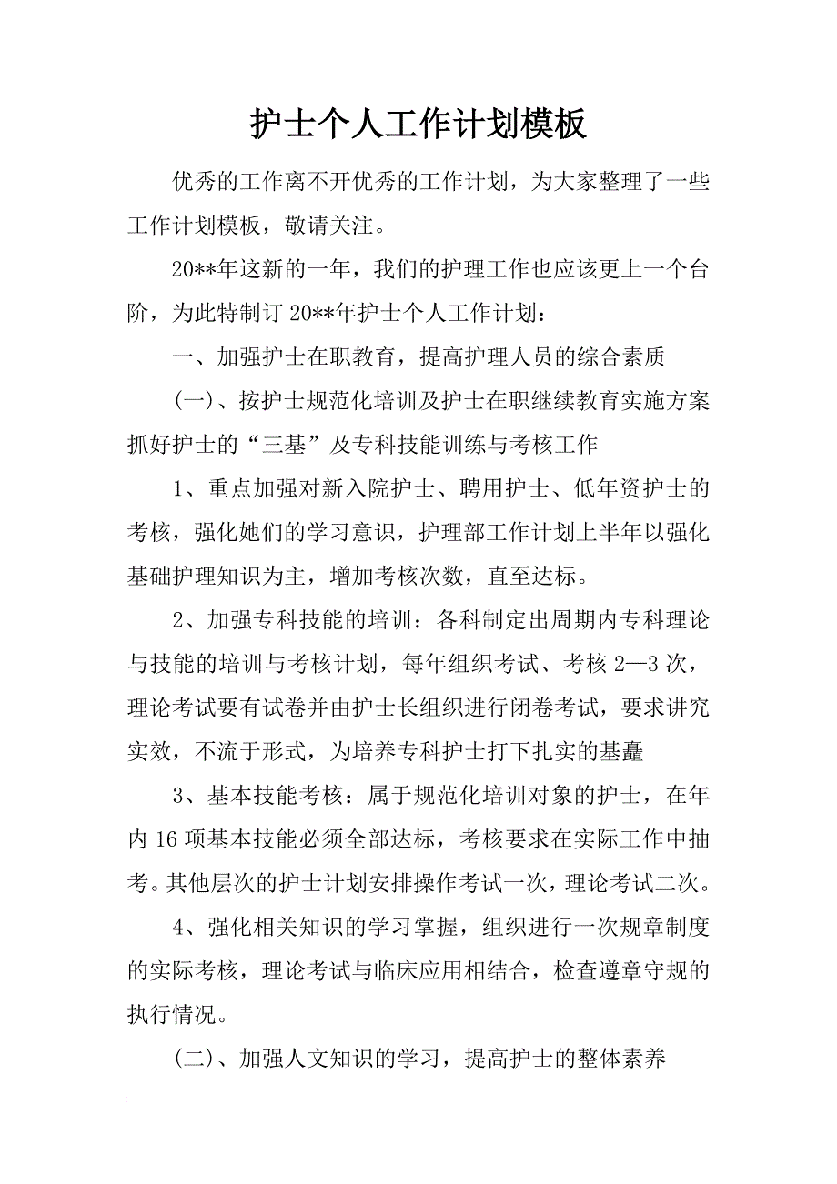 护士个人工作计划模板_第1页