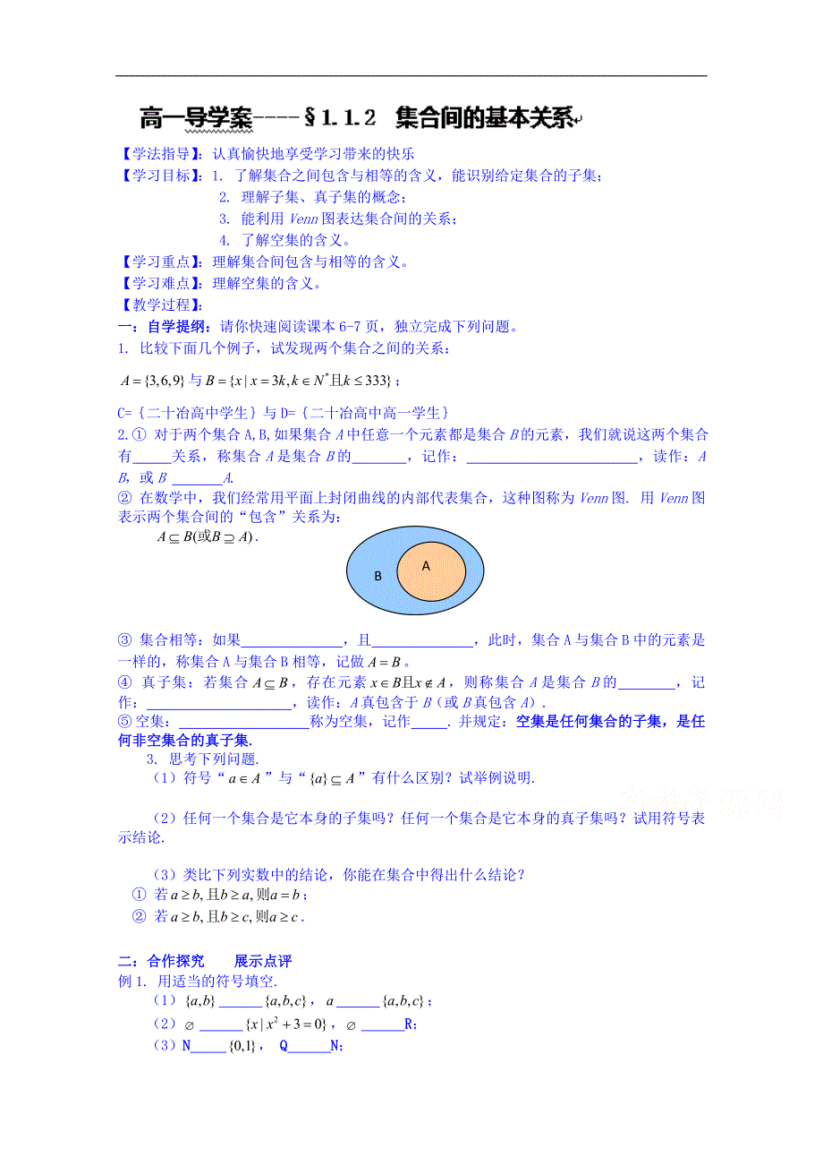 河北省二十冶综合学校高中分校高三数学一轮复习学案：集合间的基本关系导学案_第1页