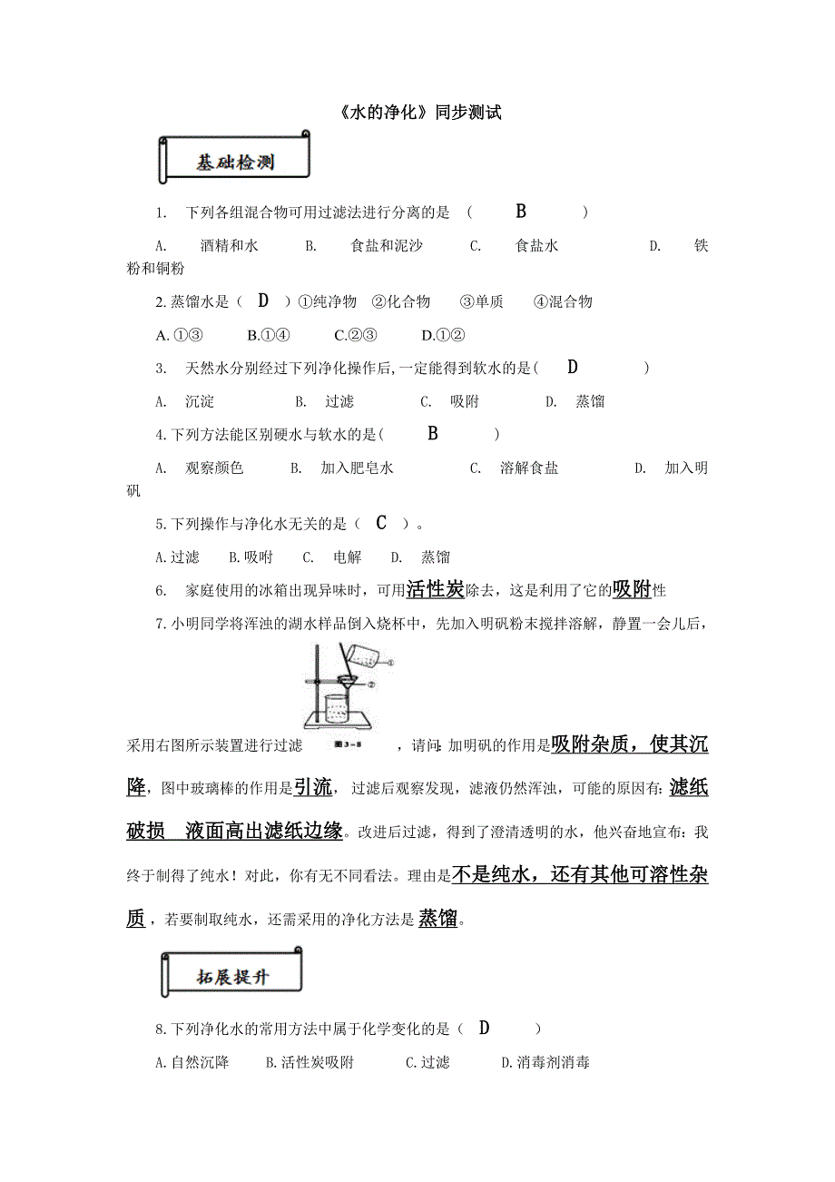 水的净化练习【附答案】_第1页