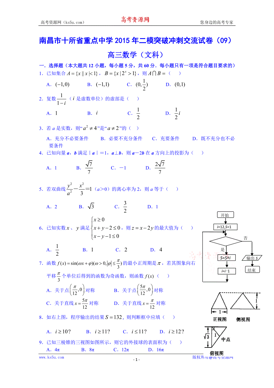 江西省南昌市十所省重点中学命制2015届高三第二次模拟突破冲刺数学（文）试题（九） word版含答案_第1页