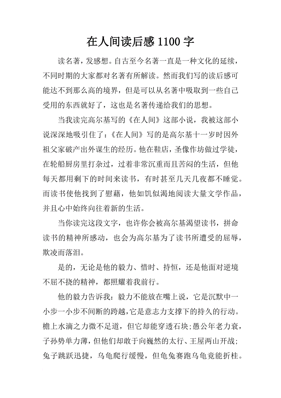 在人间读后感1100字_第1页