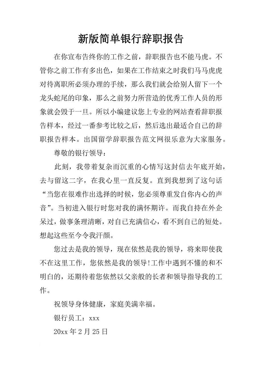 新版简单银行辞职报告_第1页