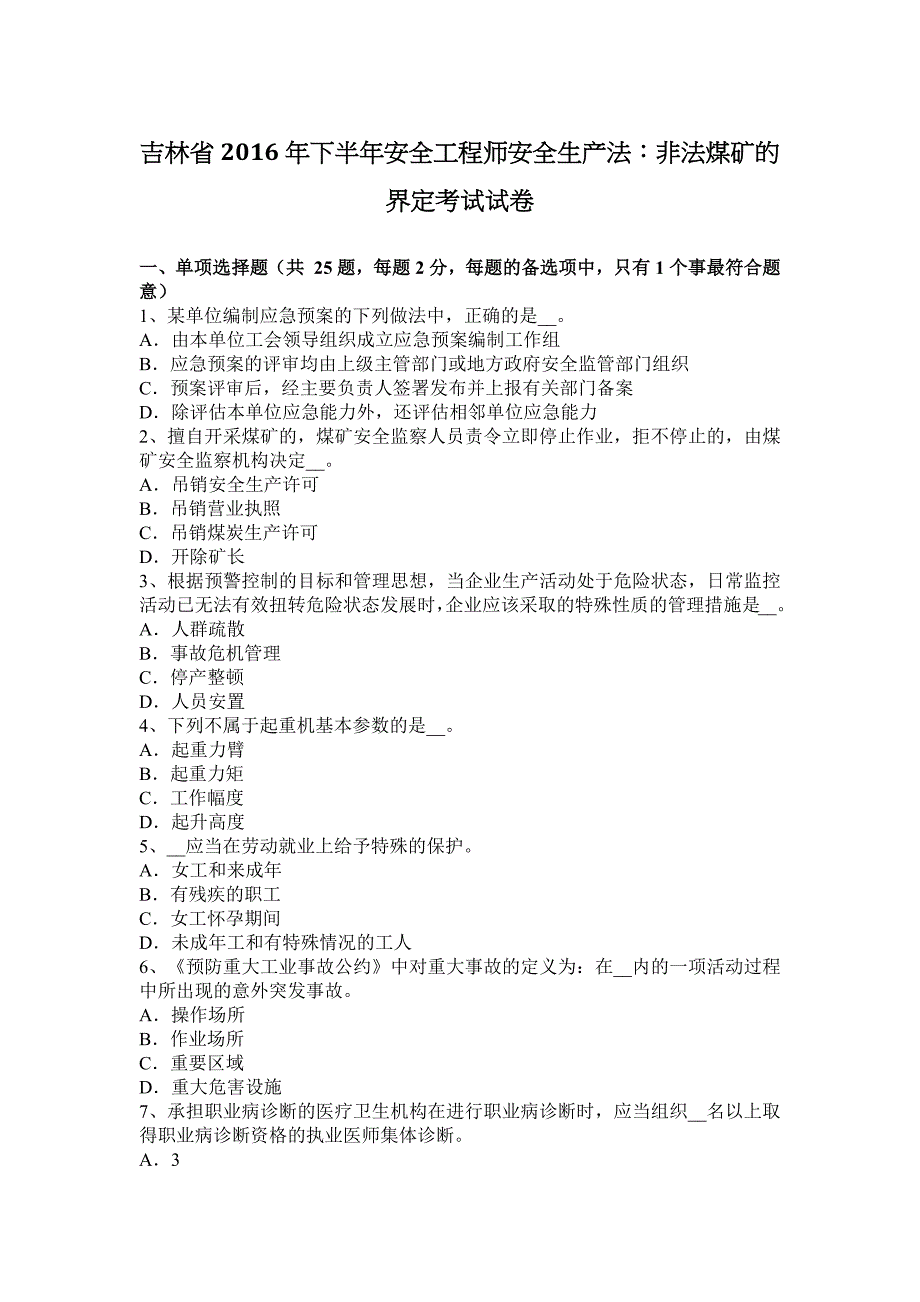 吉林省2016年下半年安全工程师安全生产法：非法煤矿的界定考试试卷_第1页