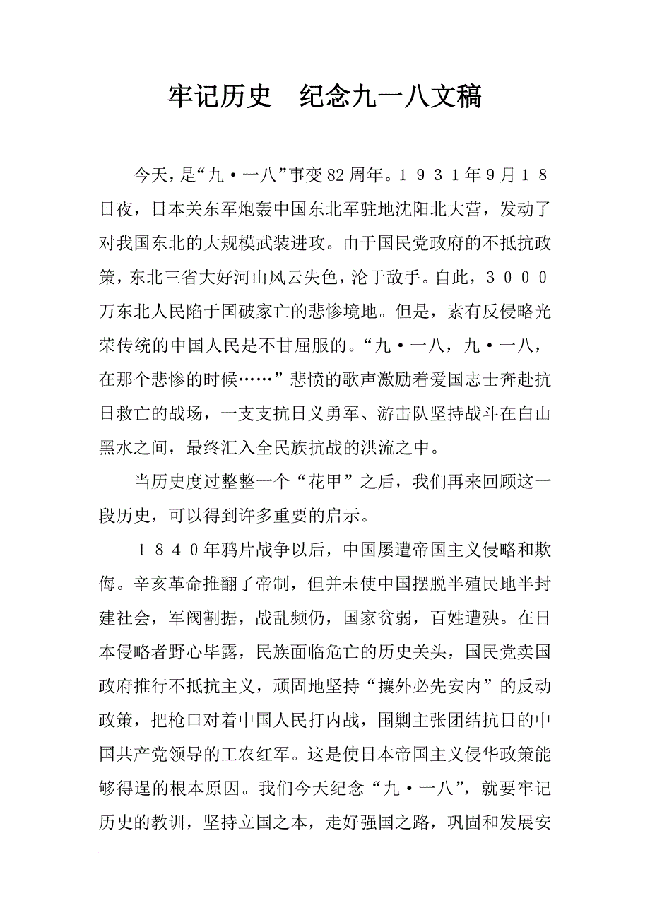 牢记历史  纪念九一八文稿_第1页