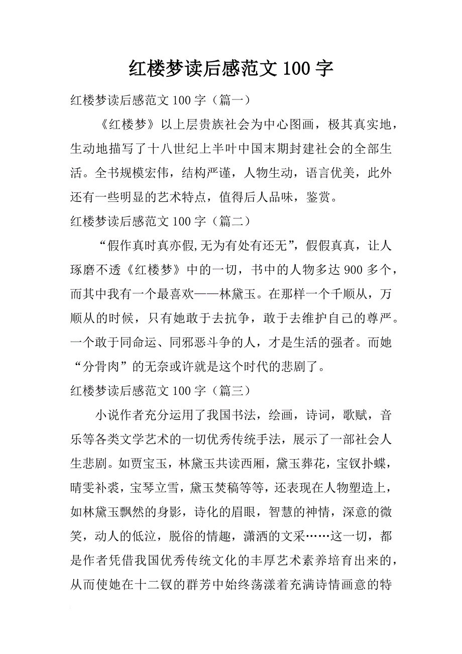 红楼梦读后感范文100字_第1页