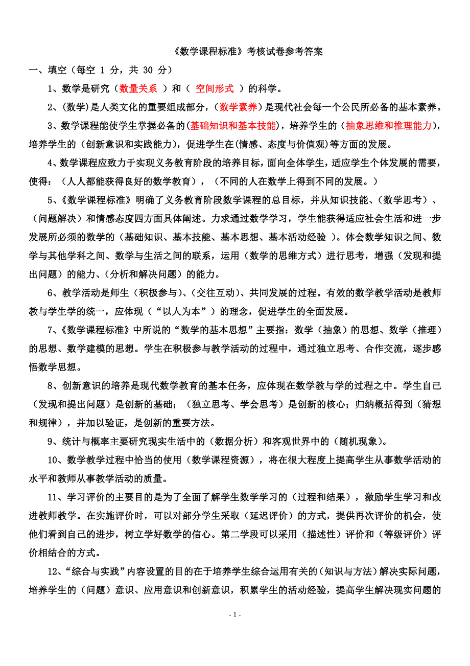 最新2011版小学数学课程标准复习资料(含答案)_第1页