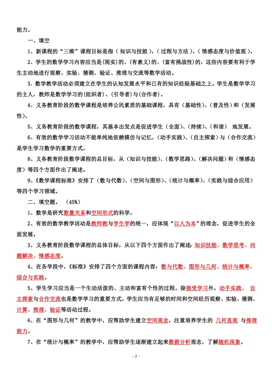 最新2011版小学数学课程标准复习资料(含答案)_第2页