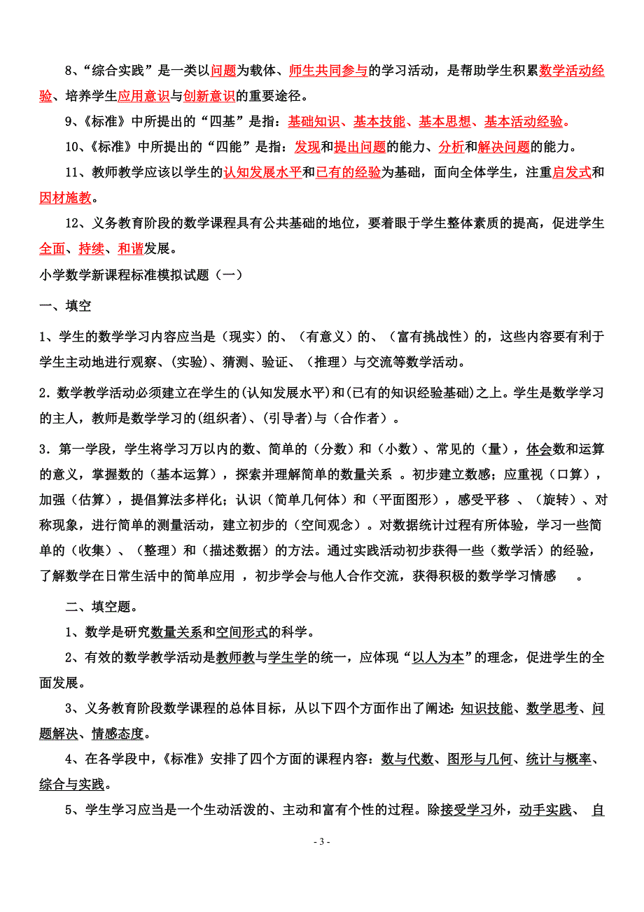 最新2011版小学数学课程标准复习资料(含答案)_第3页