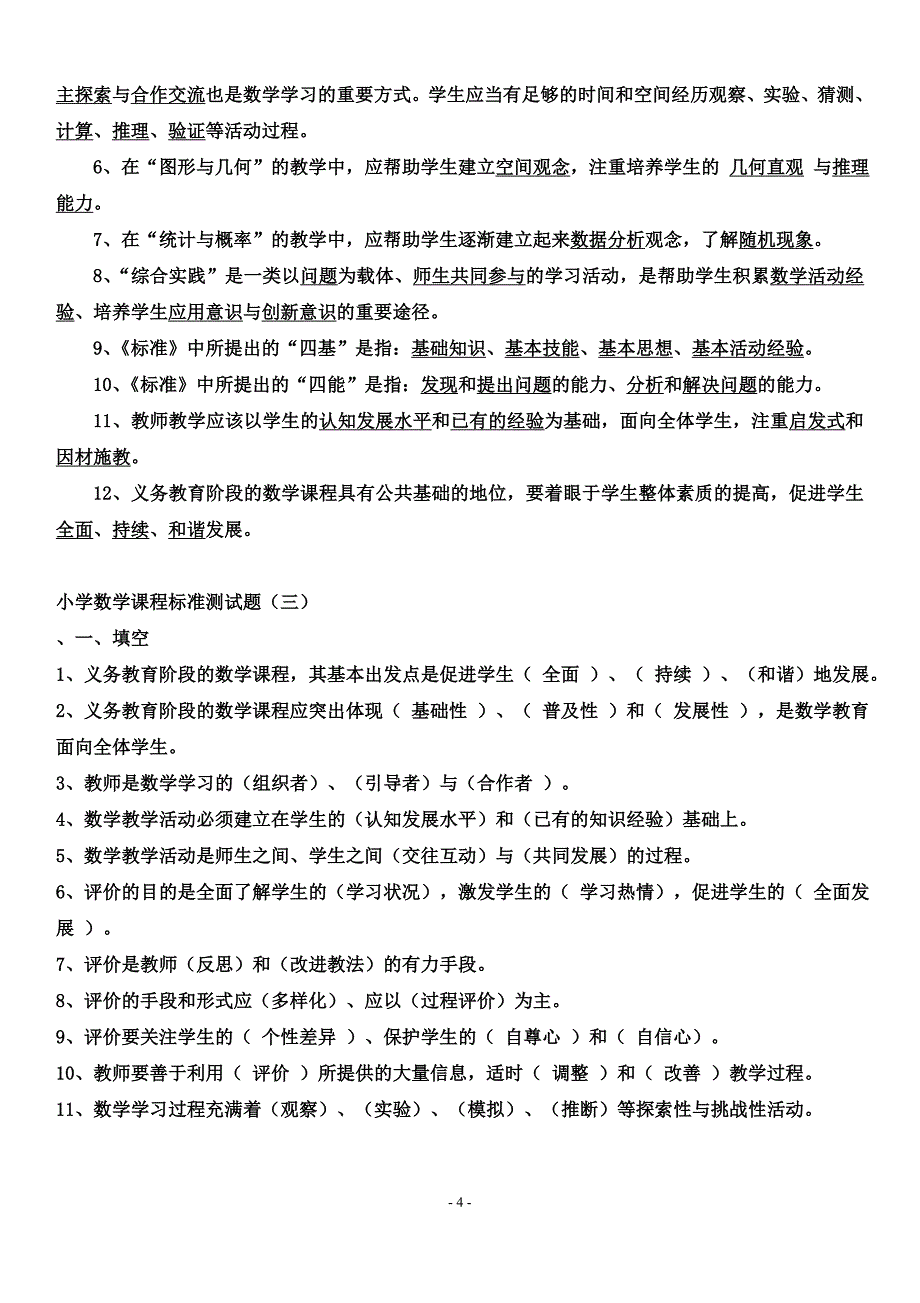 最新2011版小学数学课程标准复习资料(含答案)_第4页