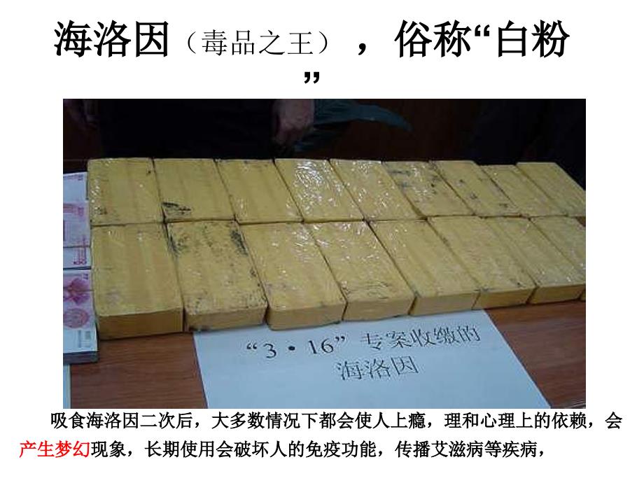 《珍爱生命 拒绝毒品》毒品预防教育课件_第4页