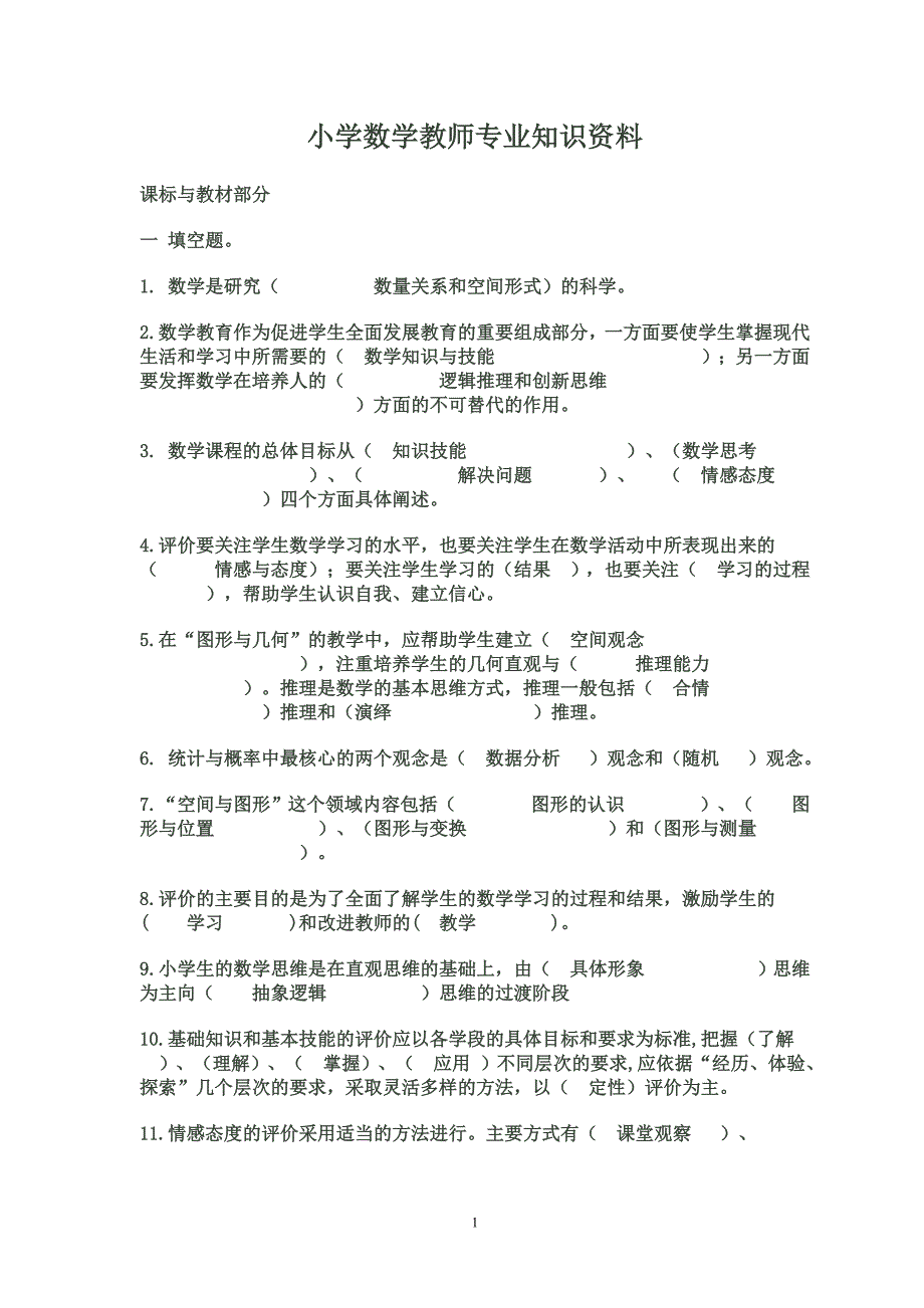 小学数学教师专业知识资料_第1页