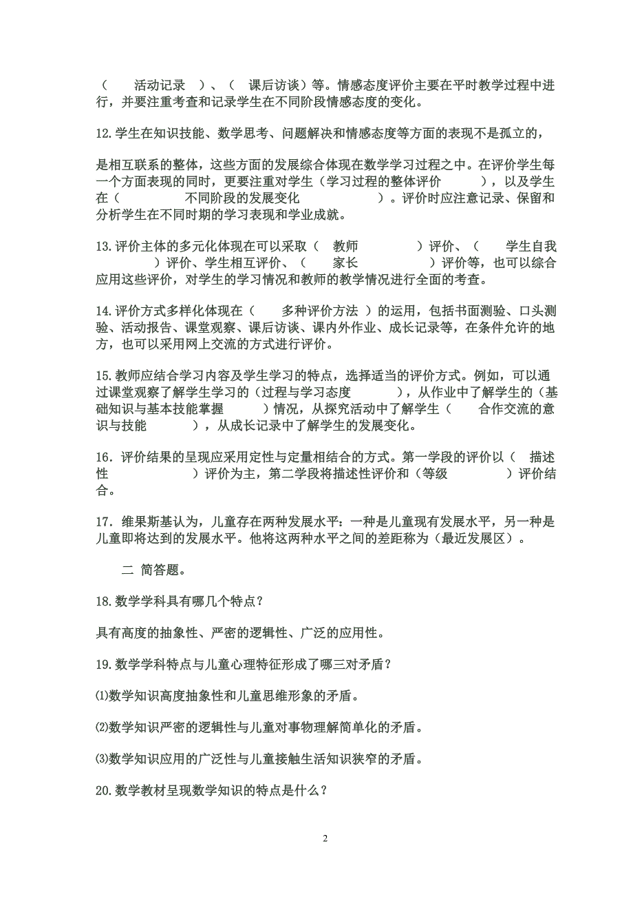 小学数学教师专业知识资料_第2页