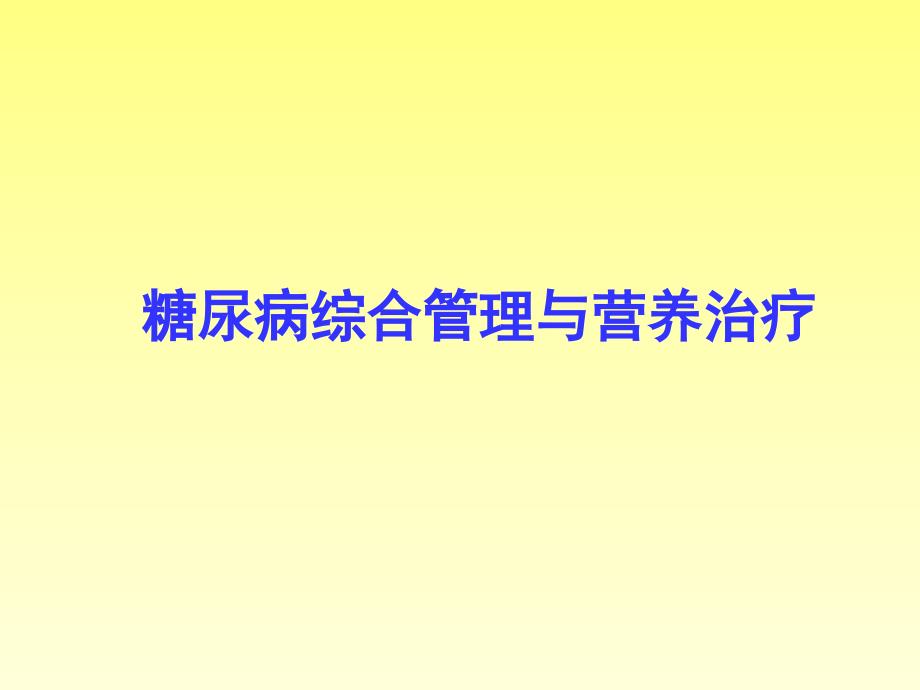 糖尿病饮食治疗2016最新进展_第1页