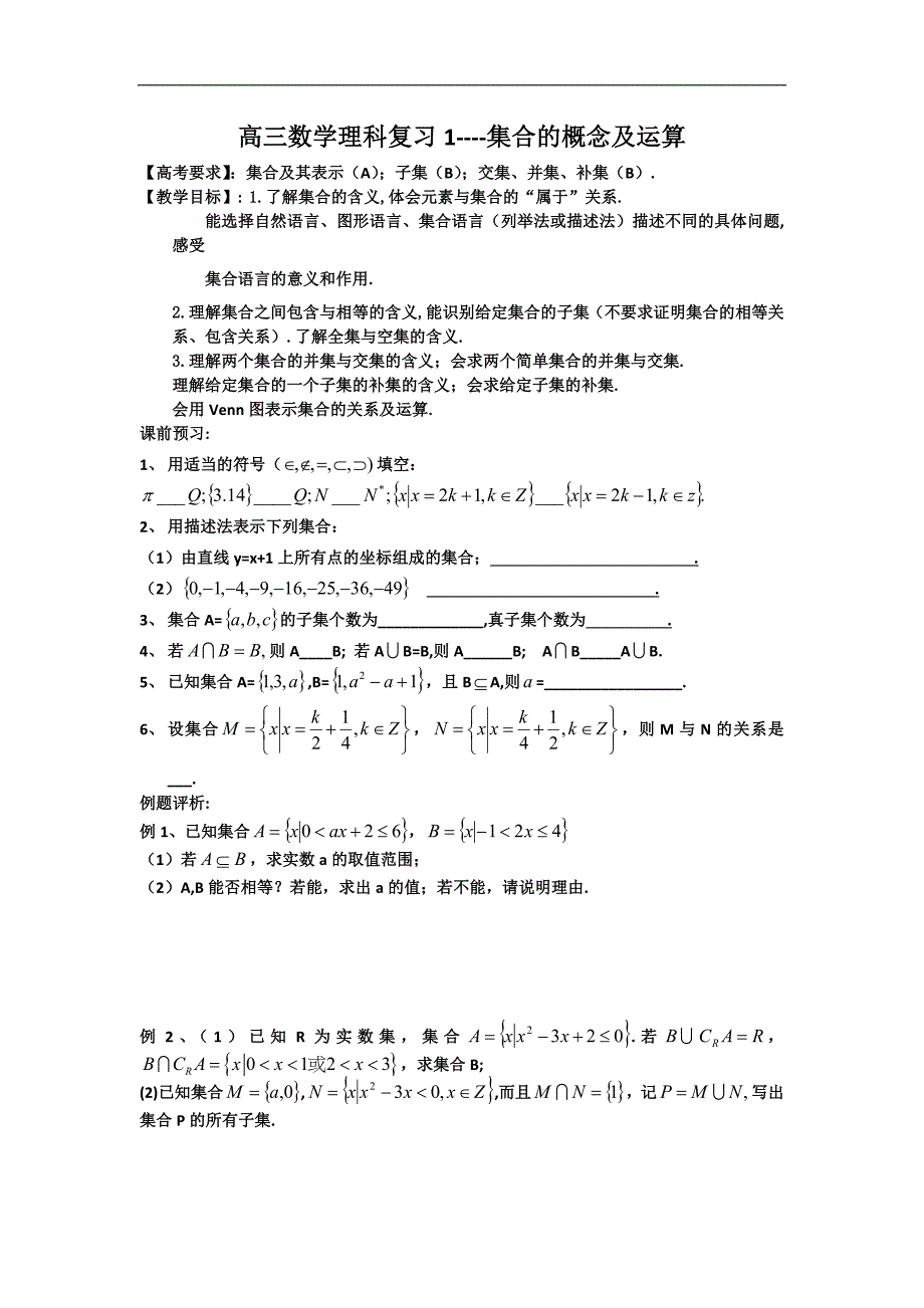 江苏省连云港市东海县高三一轮复习导学案（数学理）1 第1章 集合的概念及运算_第1页